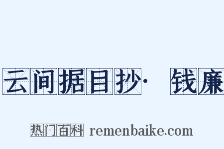 云间据目抄·钱廉是什么意思的图片